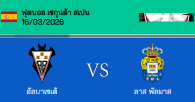 วิเคราะห์บอล ลาลีก้า สเปน 2 2025-26 อัลบาเซเต้ VS ลาส พัลมาส