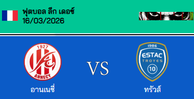 วิเคราะห์บอล ลีกเดอซ์ ฝรั่งเศส 2025-26 อานซี่ VS ทรัวส์