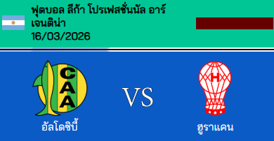 วิเคราะห์บอล อาร์เจนตินา ปริเมราดิบิซิออน 2026 อัลโดซิวี่ VS ซีเอ ฮูราแคน