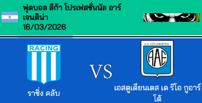 วิเคราะห์บอล อาร์เจนตินา ปริเมราดิบิซิออน 2026 ราซิ่ง คลับ VS เอสตูเดียนเตส ริโอ